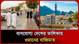 বাসযোগ্য দেশের তালিকায় ওমানের বাজিমাত । Oman News । Life Index । Probash Time