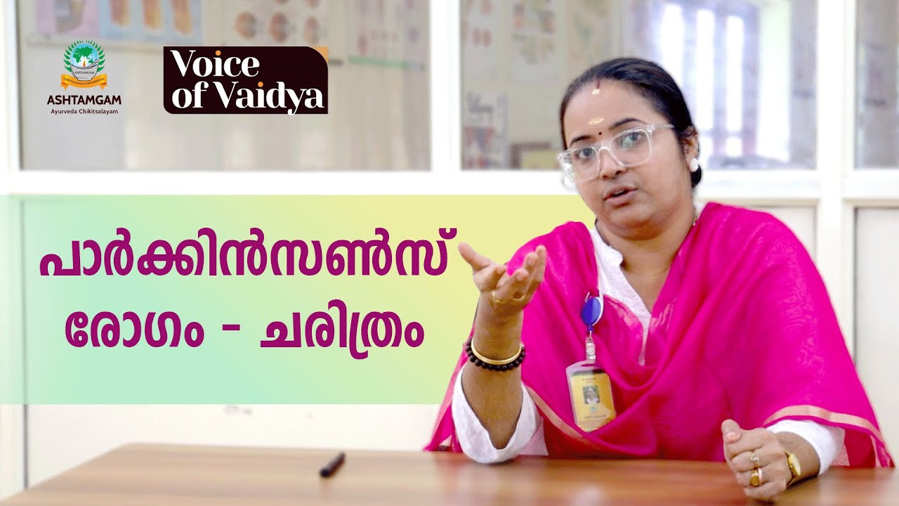 പാർക്കിൻസൺസ് രോഗം എന്നാൽ എന്ത്? What is Parkinson's Disease? Dr Ramya Alakkal