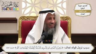 813- سبب نزول قوله تعالى: ﴿ومن الناس من يشري نفسه ابتغاء مرضات الله﴾ - عثمان الخميس