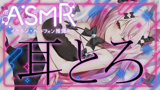 【ASMR/黒3Dio】あまあま耳とろASMR♡/耳かき/吐息/ear blowing/ear cleaning【白川みゆ/Vtuber】