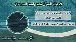 صورة كل تعبد لا يعرفه أصحاب محمد ﷺ فليس من العبادة .. | فضيلة الشيخ وليد السعيدان - حفظه الله