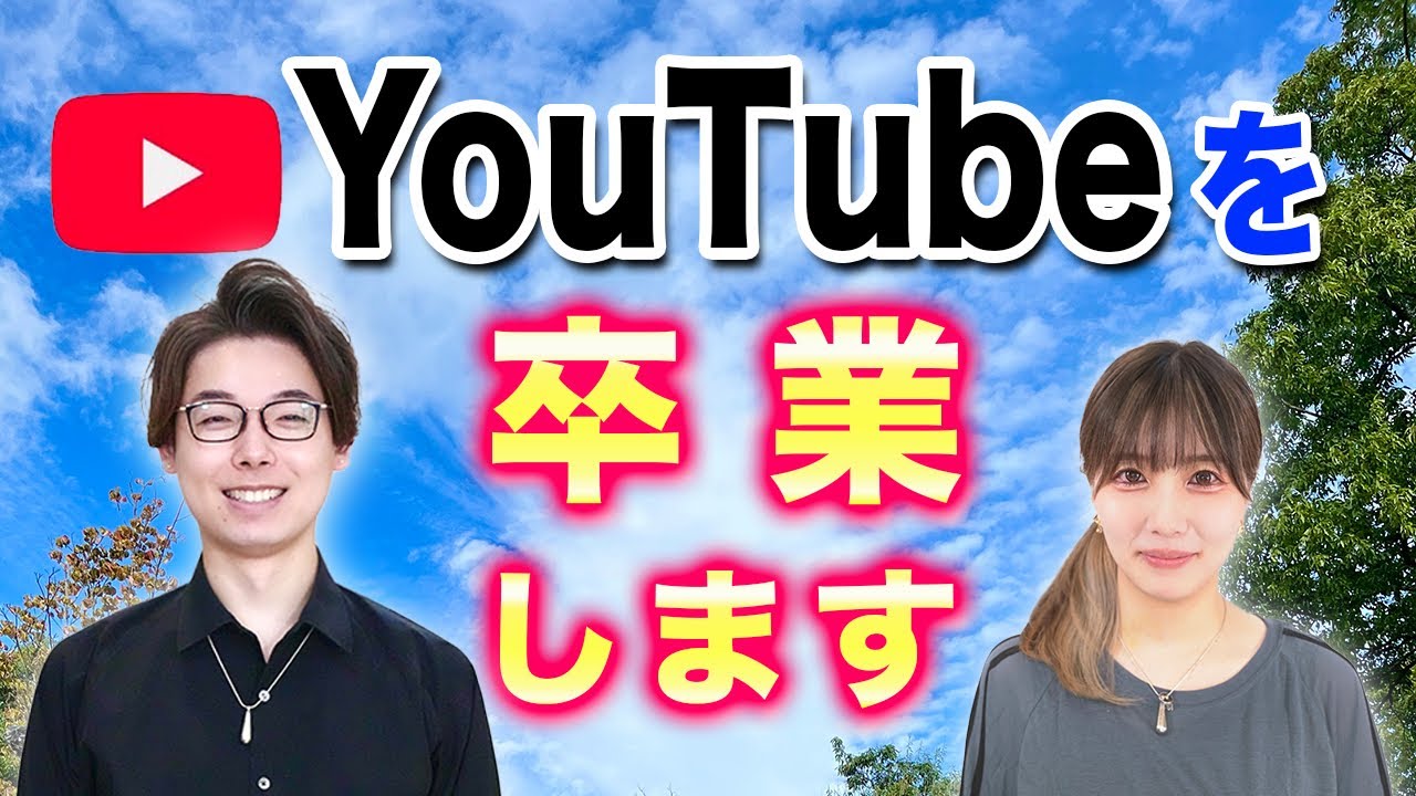 YouTubeを卒業します