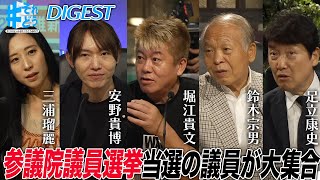 自民党大敗は裏金問題が尾をひいた？国会のタイパ追求すべき？当選議員が大集合・党を超えて徹底討論【 #それどう ダイジェスト】