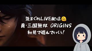 気まぐれ配信🫠 真・三國無双ORIGINS 初見で遊んでいくぅ！その１２