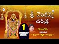 Sri Venkanna Charitra Part 1 By Ramadevi Lord Venkateswara Swamy Devotionals