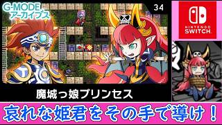 【ネタバレ注意】哀れな姫君は復讐のため自分の城へと乗り込む！「G-MODEアーカイブス34 魔城っ娘プリンセス」プレイ【Switch】
