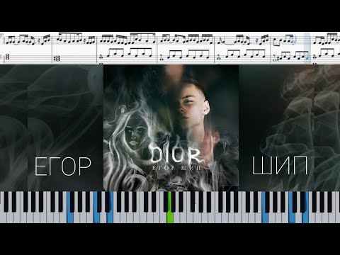 Егор Шип - DIOR (на пианино | karaoke + ноты | слова и миди)