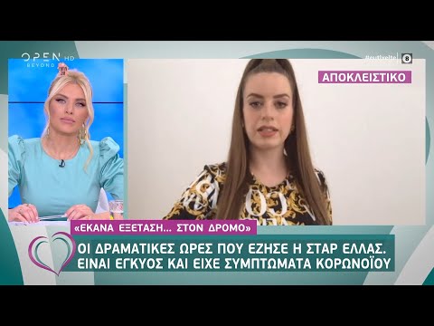 Σταρ Ελλάς είναι έγκυος στο πρώτο της παιδί και είχε συμπτώματα κορονοϊού!