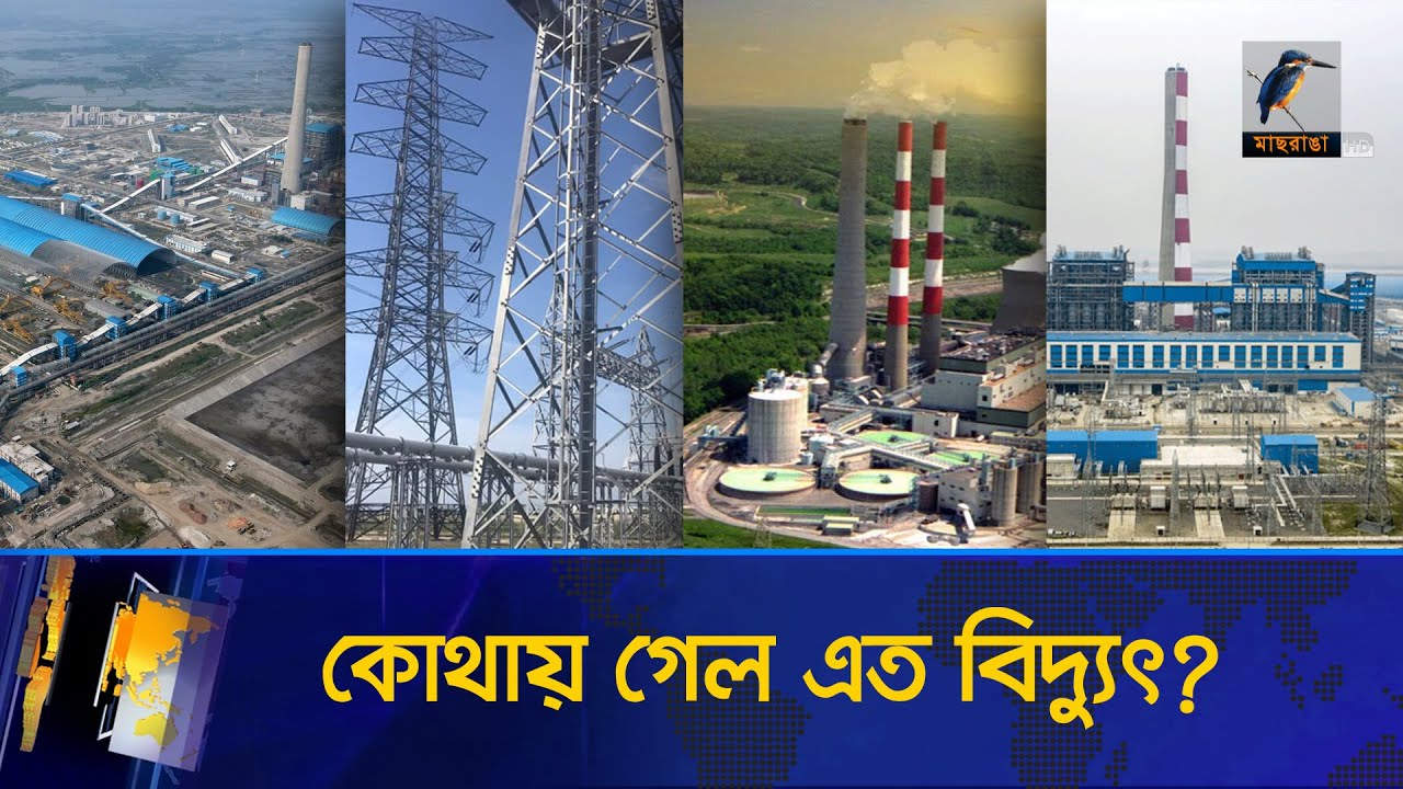 বিদ্যুৎ নিয়ে হাসিনা সরকারের গালগল্প এখন গলার কাঁটা! | Maasranga News