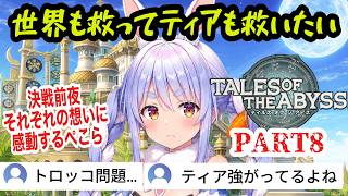 【TOA】#8 世界も救ってティアも救いたい！物語は最終局面へ…それぞれの想いに感動するぺこら【兎田ぺこら/ホロライブ切り抜き】