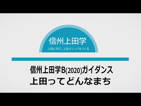 環境ツーリズム学科 信州上田学B2020①10/01ガイダンス＋上田ってどんなまち