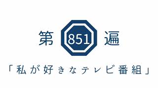 第851遍　「私が好きなテレビ番組」