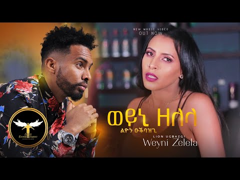 Lion Ugbazgi - Zelela Weyni - ሊዮን ዑቕባዝጊ - ዘለላ ወይኒ - New Eritrean Music 2022 (Official Video)