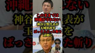 参政党の神谷宗幣代表が玉城デニー県政を痛烈批判し話題に