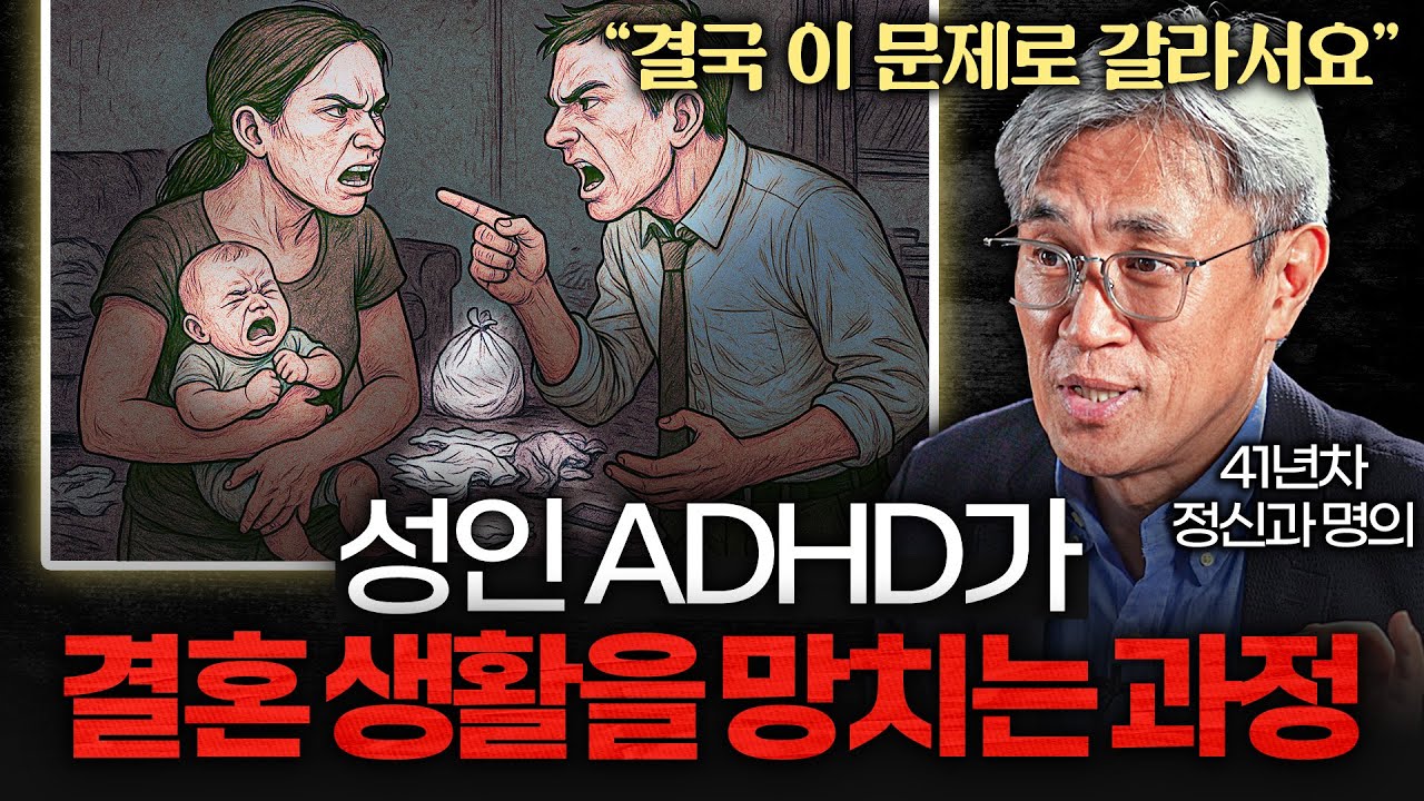 ADHD 환자 이혼률이 두배인 이유