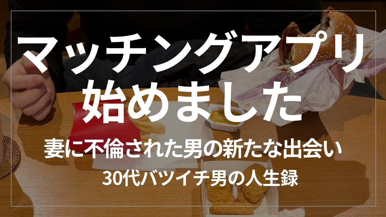 【バツイチ】ついにマッチングアプリを始めました。妻に不倫され離婚した30代男のリアル事情【離婚】