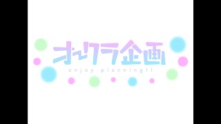 オークラ企画テーマ曲