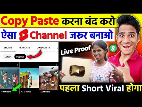 Copy Paste छोडो़ ❌ | ऐसा चैनल बनाओ 1 दिन में Grow होगा 🚀 | Youtube Shorts Channel Ideas |