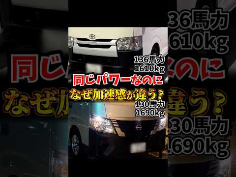 同じスペックなのになぜ加速感が違う？？#ハイエース (ガソリン・ディーゼル) #キャラバン(ガソリン)