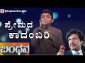 ಪ್ರೇಮದ ಕಾದಂಬರಿ With Judges Comments ಬಂಧನ ಡಾ ವಿಷ್ಣು