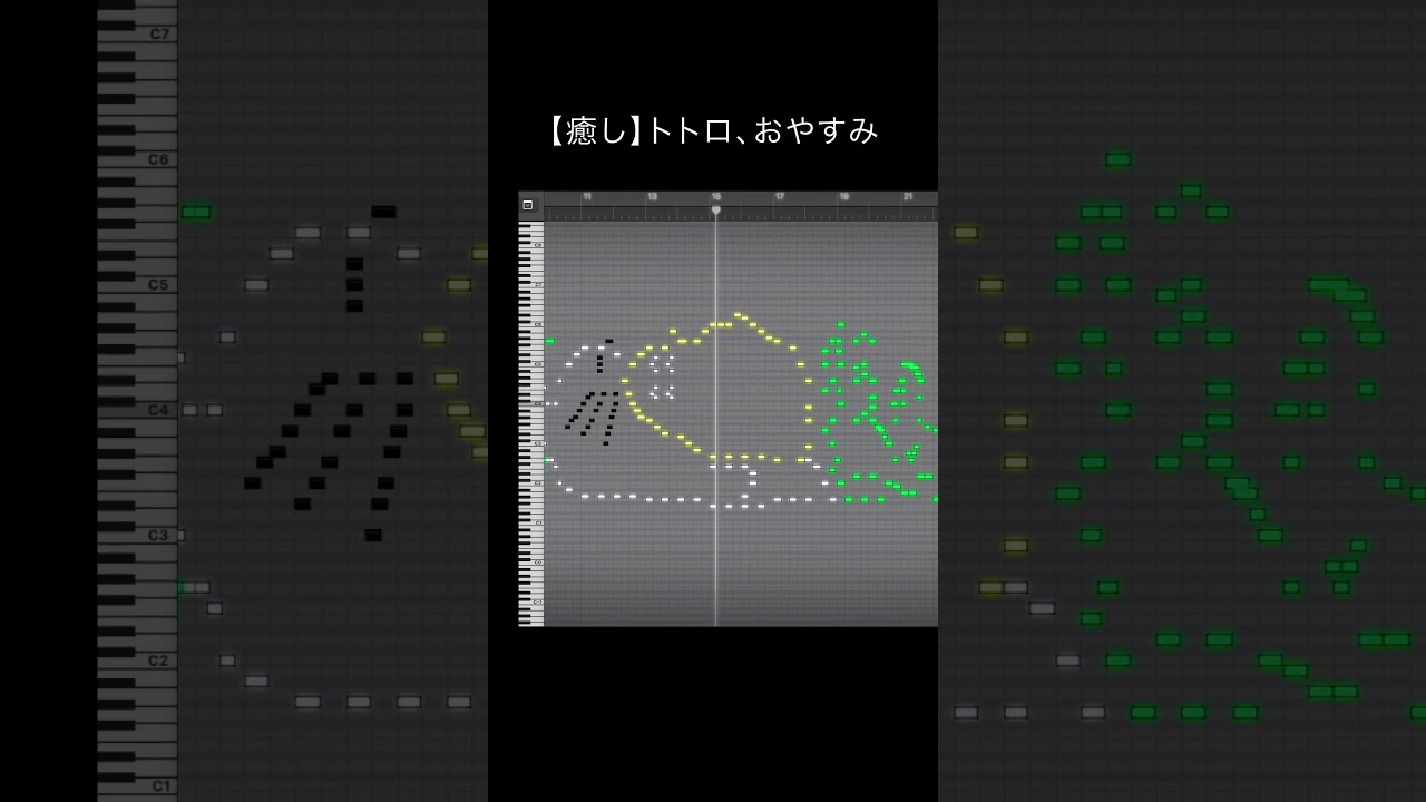 【癒し】トトロ、おやすみ【MIDIアート / MIDI Art】#Shorts #anime