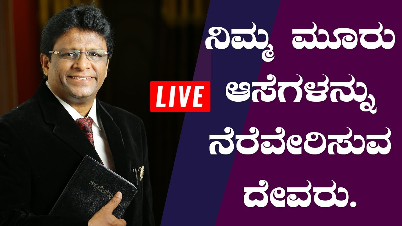Live ನಿಮ್ಮ ಮೂರು ಆಸೆಗಳನ್ನು ನೆರವೇರಿಸುವ ದೇವರು - Kannada Sermon 2020 | Grace Ministry
