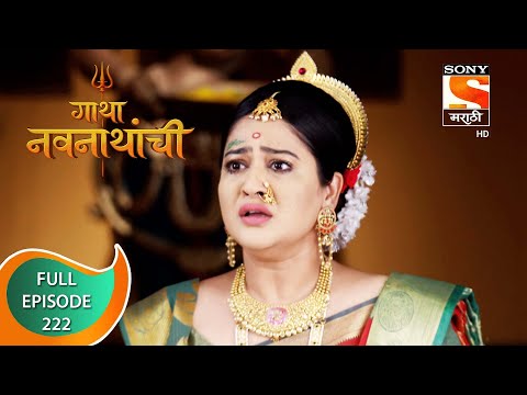 Gatha Navnathanchi - गाथा नवनाथांची - Ep 222 - Full Episode - 20th February 2022