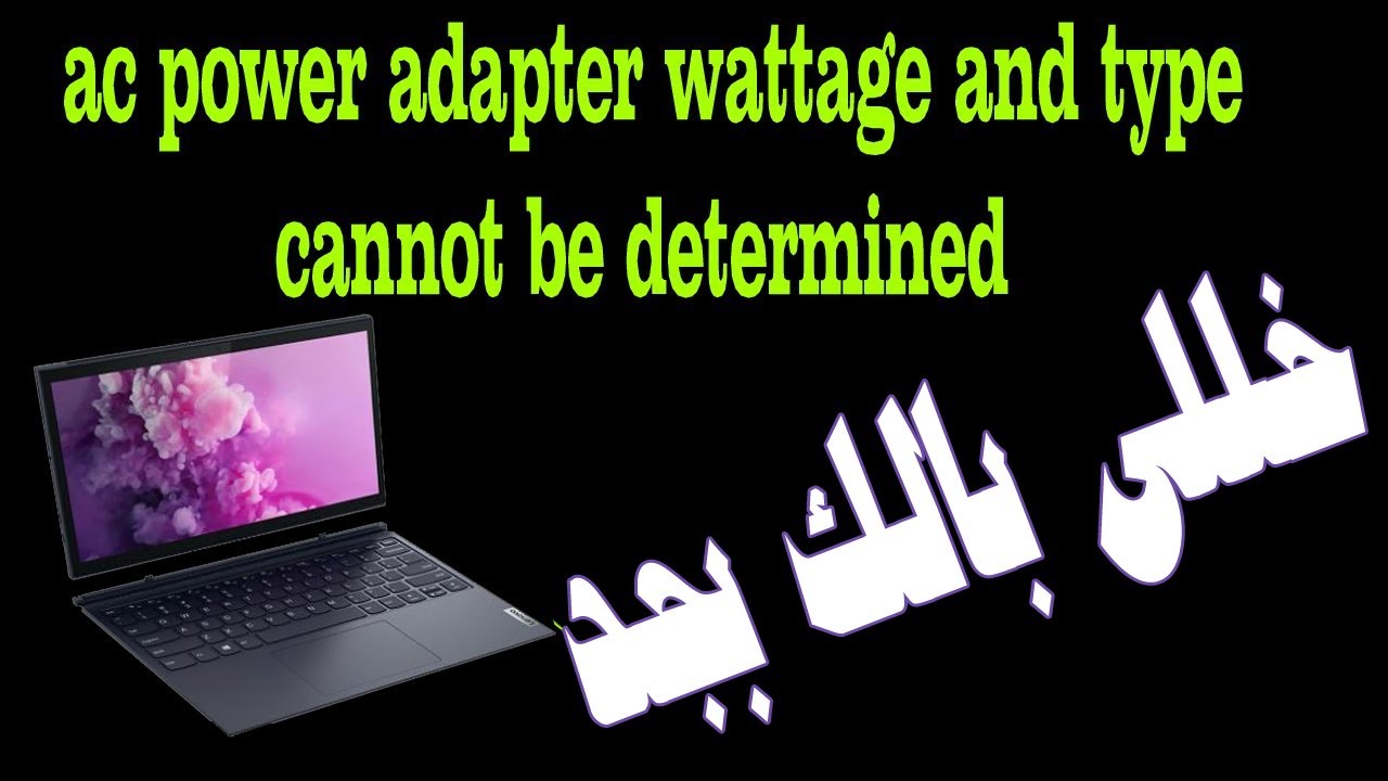 Alert - AC power adapter wattage  cannot be determined Solutions تجاهلها واللابتوب هيتحرق والحل لسيط