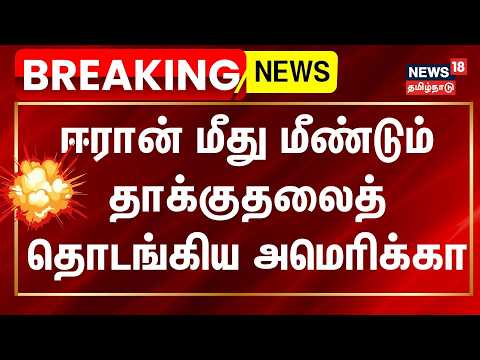 US Resumes Attacks on Iran | ஈரான் மீது மீண்டும் தாக்குதலைத் தொடங்கிய அமெரிக்கா | N18G