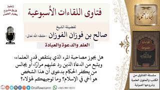 ما حكم مصاحبة من يطعن في العلماء، ومجالسة من يكفر الحكام بدعوى الإخوة الإسلامية؟ image