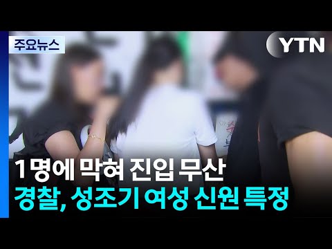 1명에 막혀 진입 무산...경찰, 성조기 여성 신원 특정 / YTN