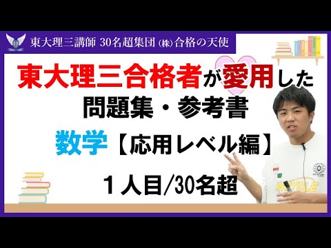 ＜PART5＞東大理三合格者が愛用した問題集・参考書 とその使い方【数学応用レベル編】｜東大理三合格講師30名超「専属契約講師」集団（株）合格の天使