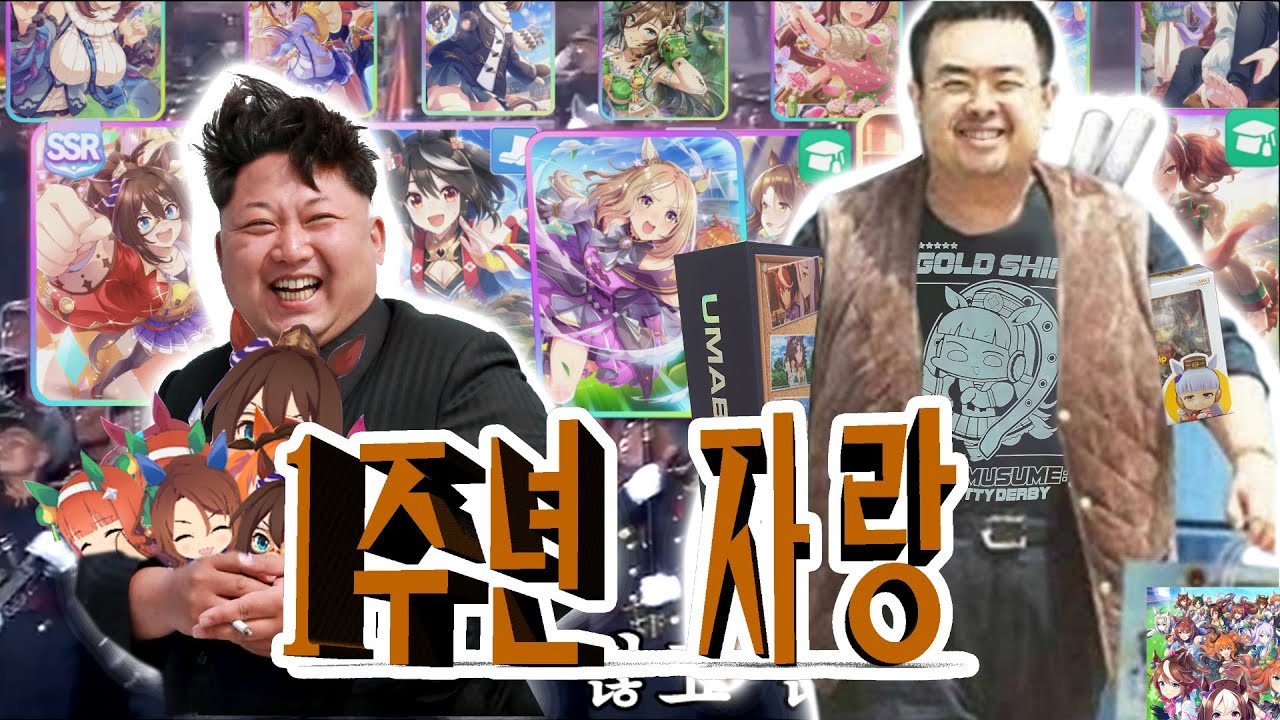 우마무스메 1주년 자랑 (feat. 김정은)