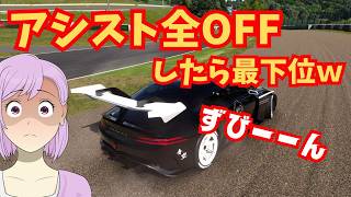 【GT7】アシスト機能全OFFにした結果最下位ｗ/青空ツボミの旦那の居ぬ間にゲームしちゃえ！