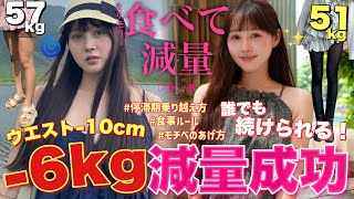 【🏋️ダイエット結果報告⚖️】簡単に-6kg‼️痩せた方法大公開🔥【筋トレ|食事|停滞期|モチベ】