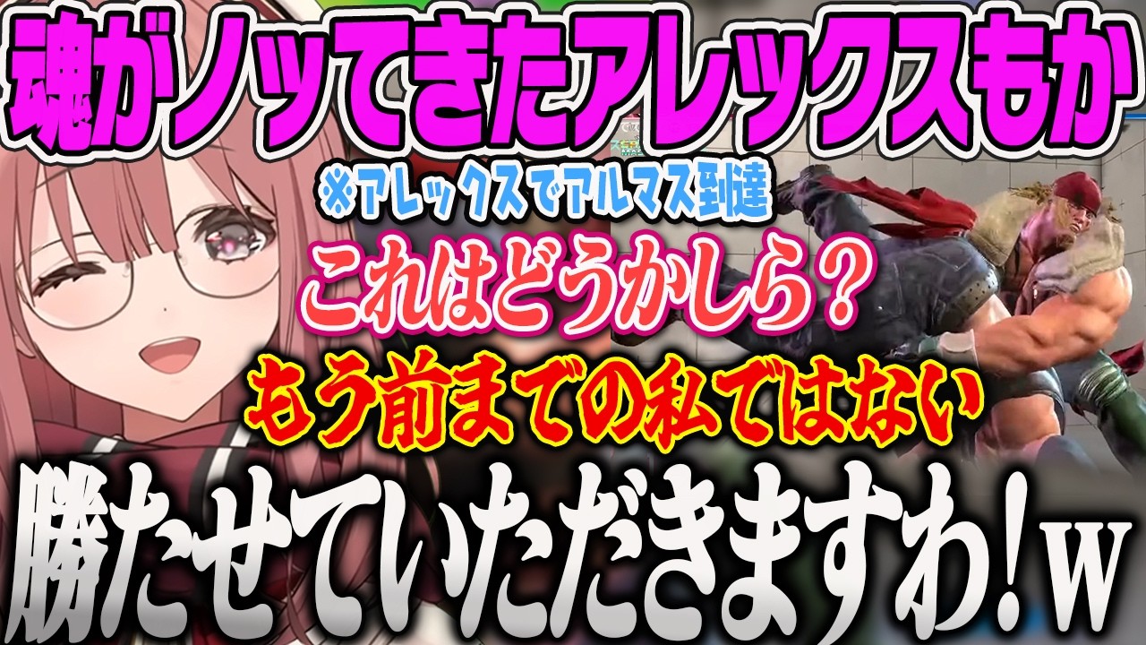 【甘結もか】魂がアレックスに侵食され始めて無限アレックスカマエムシになったり、突然お嬢様化するもかｗｗ【スト6、アレックス、ぶいすぽっ！】
