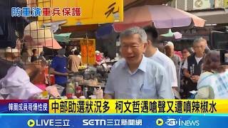 遭噴辣椒水直指青鳥? 四叉貓曝:小草後援會在討論  中部助選狀況多 柯文哲遇嗆聲又遭噴辣椒水 │記者 王郁蓁 陳志峰 王子瑜 許書維│台灣要聞20260418│三立iNEWS