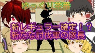 【ゆっくり茶番】新レギュラー確定！？新たな討伐軍の隊長