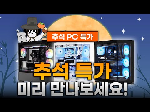 추석 맞이 저렴하게 준비했습니다! 10월 컴퓨터 견적 추천 게임용 컴퓨터 PC 전국 최저가 조립식 컴퓨터