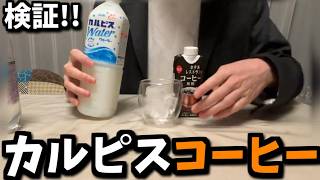 【検証】カルピスをコーヒーに混ぜたらヤバすぎた…