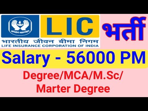 भारतीय जीवन बीमा निगम भर्ती || lic recruitment 2019 || salary - 56000 pm || by gyan4u