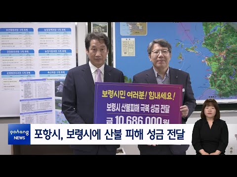 포항시, 보령시에 산불 피해 성금 전달