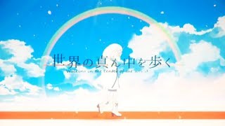 ここの部分大好き(00:03:04 - 00:04:18) - 【元気良く】世界の真ん中を歩く ver.あーるん。【歌ってみた】