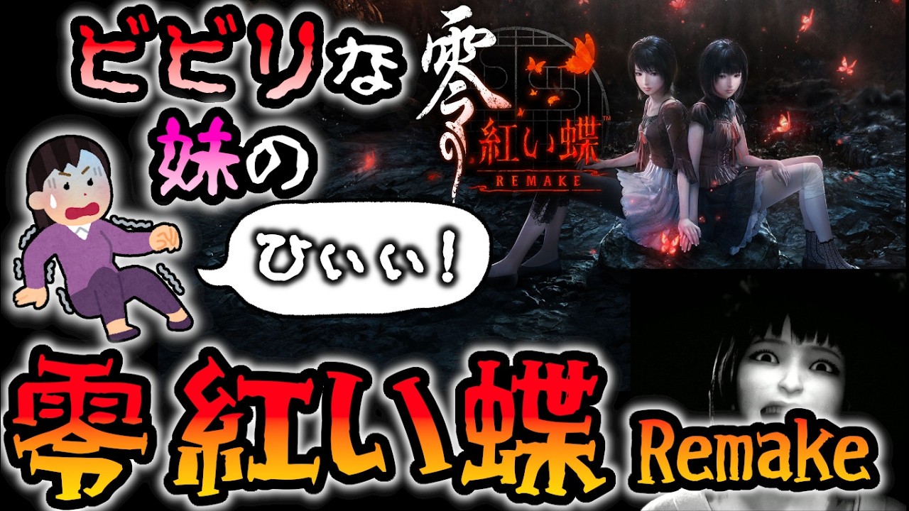 #02 ビビりな 妹がやる 「零 ～紅い蝶～ REMAKE」
