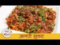 आगरी सुकट Aagri Sukat Dry Shrimps Recipe In Marathi Authentic Maharashtrian Shrimps 