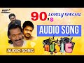 90s Lovely Special Tamil Songs