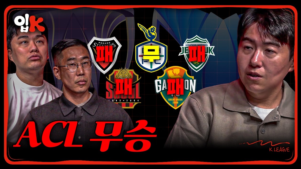 ACL 무승... K리그 국제 경쟁력은 어느 정도일까ㅣ입축구K