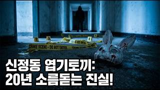Download lagu The 20-Year Cold Case of the Sinjeong-dong Serial Murders… The Real Culprit Was a Deceased Caretaker mp3