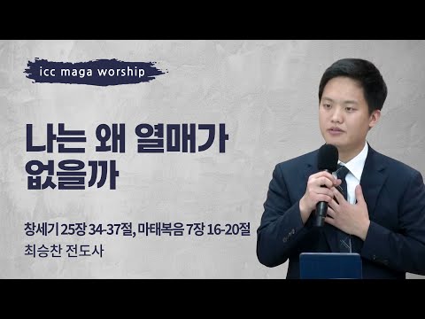 [최승찬 전도사] 나는 왜 열매가 없을까 | ICC마가 | 2023.08.20
