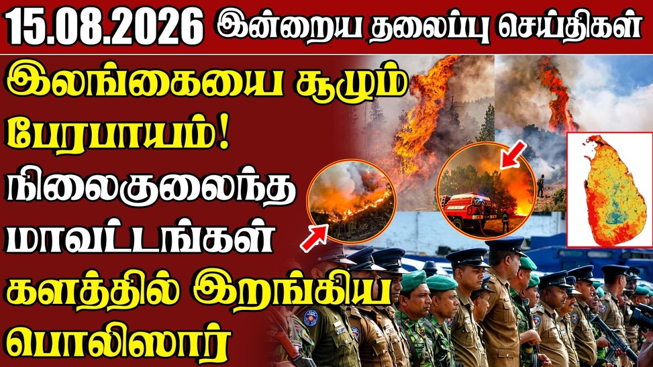 தலைப்புச் செய்திகள் 15.08.2026 | Samugam Headline News | Srilanka News